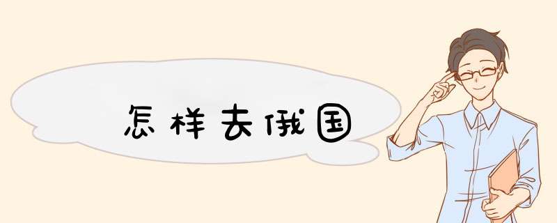 怎样去俄国,第1张