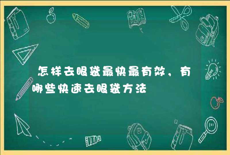 怎样去眼袋最快最有效，有哪些快速去眼袋方法,第1张