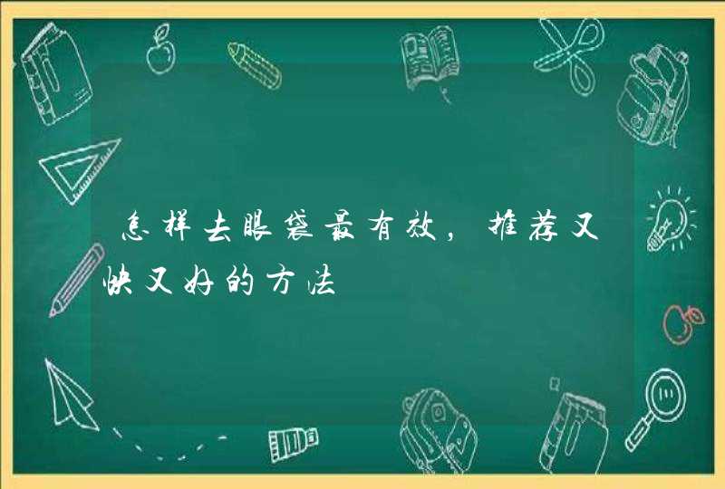 怎样去眼袋最有效，推荐又快又好的方法,第1张