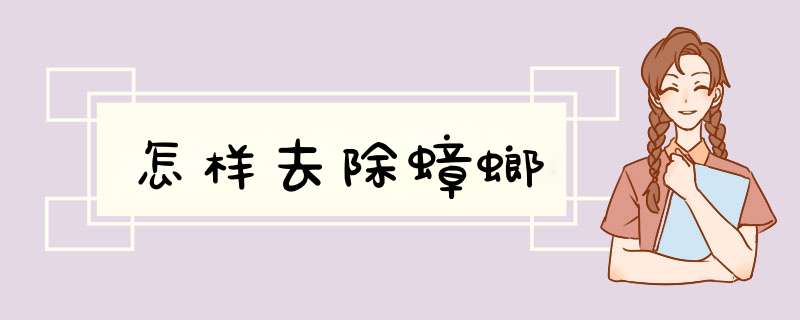 怎样去除蟑螂,第1张