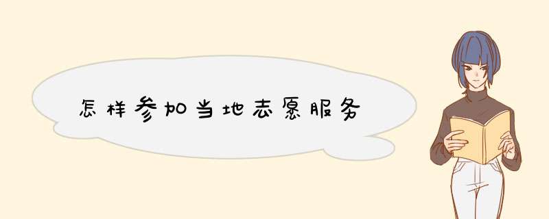 怎样参加当地志愿服务,第1张