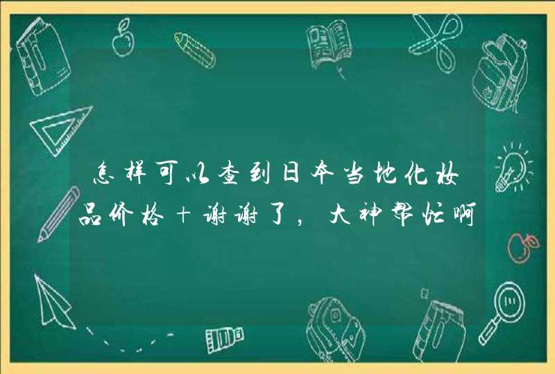 怎样可以查到日本当地化妆品价格 谢谢了，大神帮忙啊,第1张