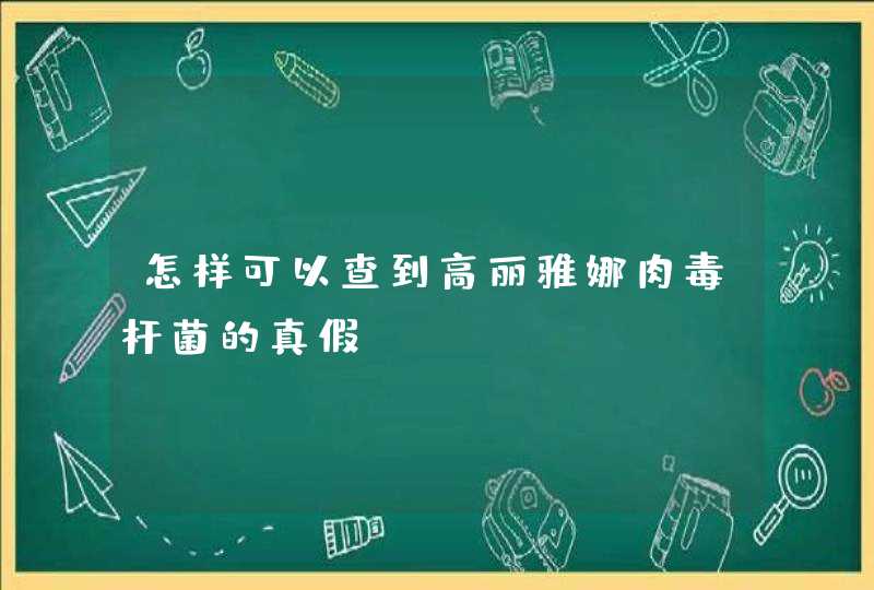 怎样可以查到高丽雅娜肉毒杆菌的真假,第1张