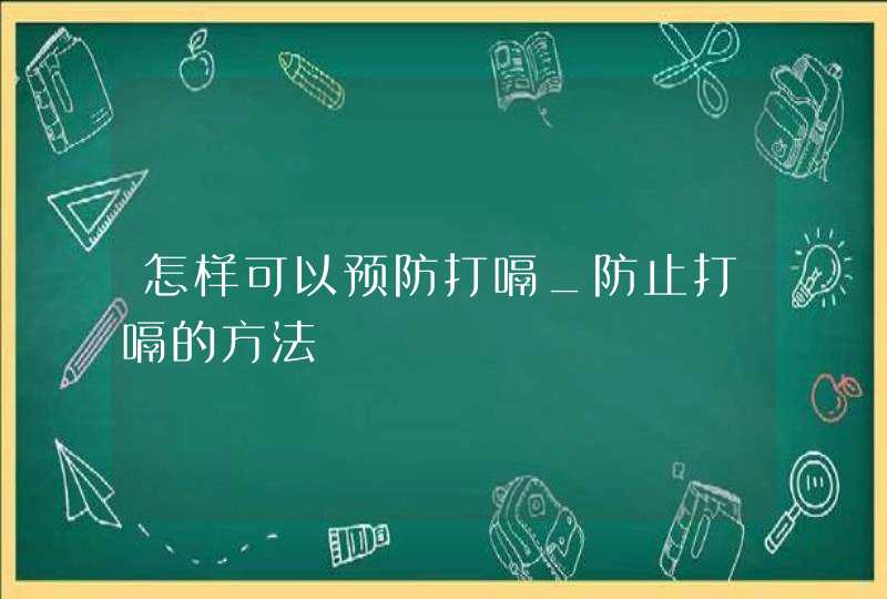 怎样可以预防打嗝_防止打嗝的方法,第1张