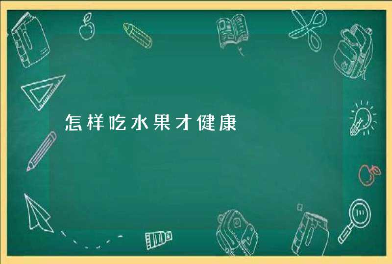 怎样吃水果才健康,第1张