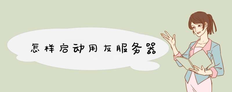 怎样启动用友服务器,第1张