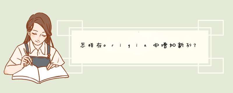 怎样在origin中增加新列？,第1张