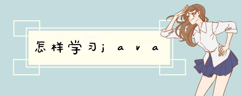 怎样学习java,第1张 怎样学习java,第1张