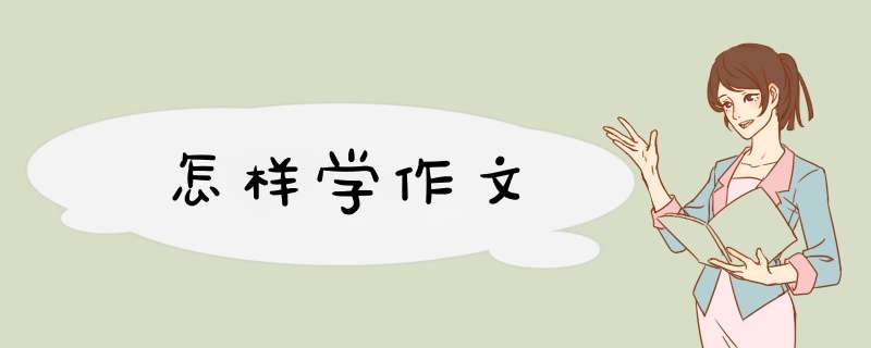 怎样学作文,第1张