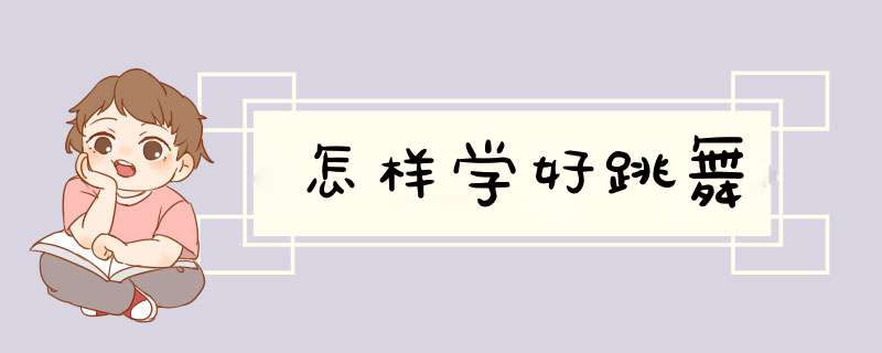 怎样学好跳舞,第1张