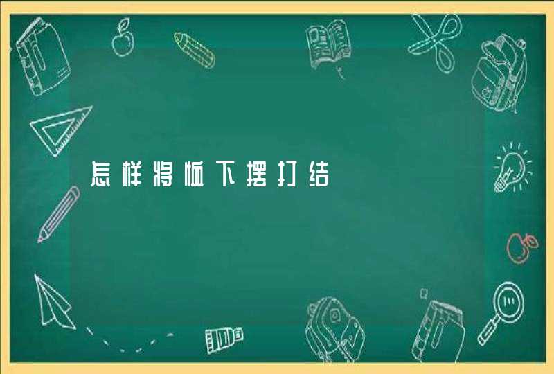 怎样将恤下摆打结,第1张