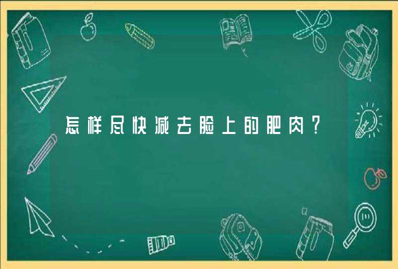 怎样尽快减去脸上的肥肉？,第1张