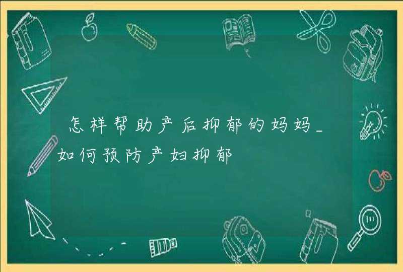 怎样帮助产后抑郁的妈妈_如何预防产妇抑郁,第1张