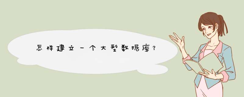 怎样建立一个大型数据库？,第1张