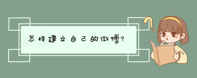 怎样建立自己的微博?,第1张 怎样建立自己的微博?,第1张