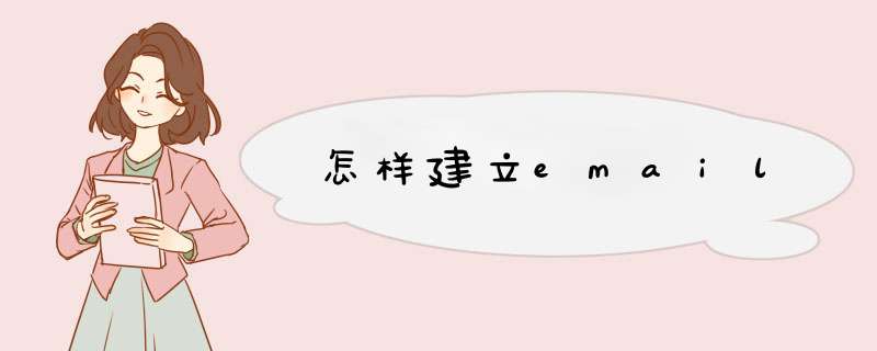 怎样建立email,第1张