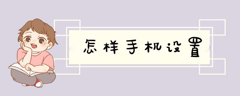 怎样手机设置,第1张 怎样手机设置,第1张