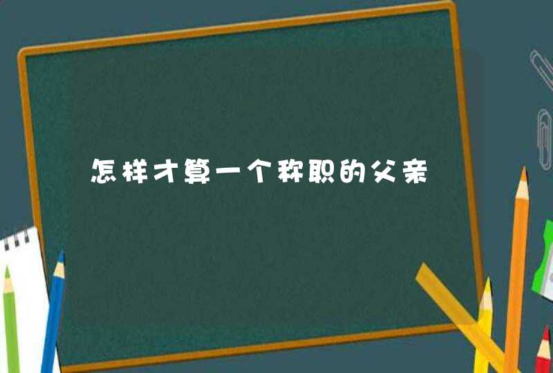 怎样才算一个称职的父亲,第1张