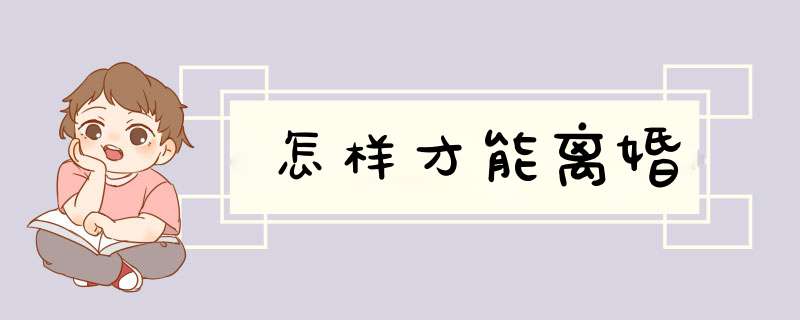 怎样才能离婚,第1张