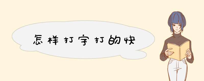 怎样打字打的快,第1张
