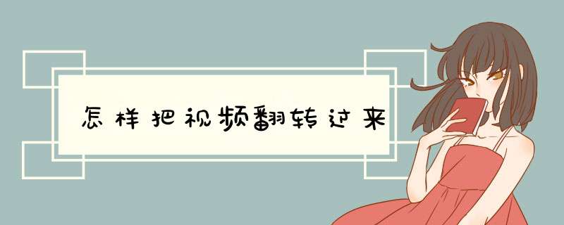 怎样把视频翻转过来,第1张