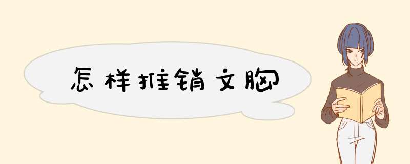 怎样推销文胸,第1张