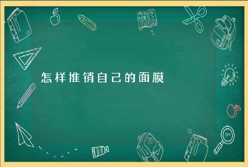 怎样推销自己的面膜,第1张