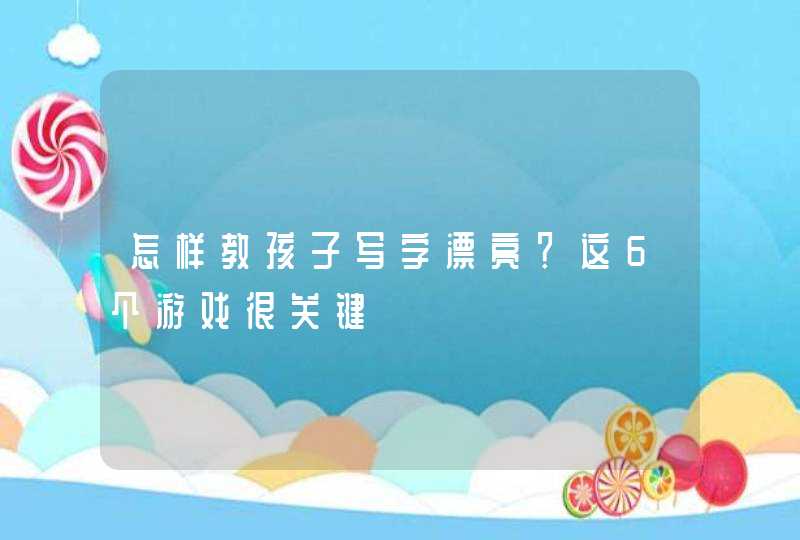 怎样教孩子写字漂亮？这6个游戏很关键,第1张