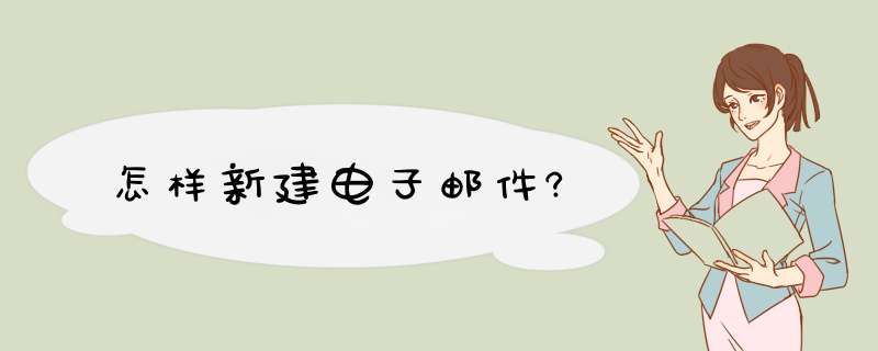 怎样新建电子邮件?,第1张