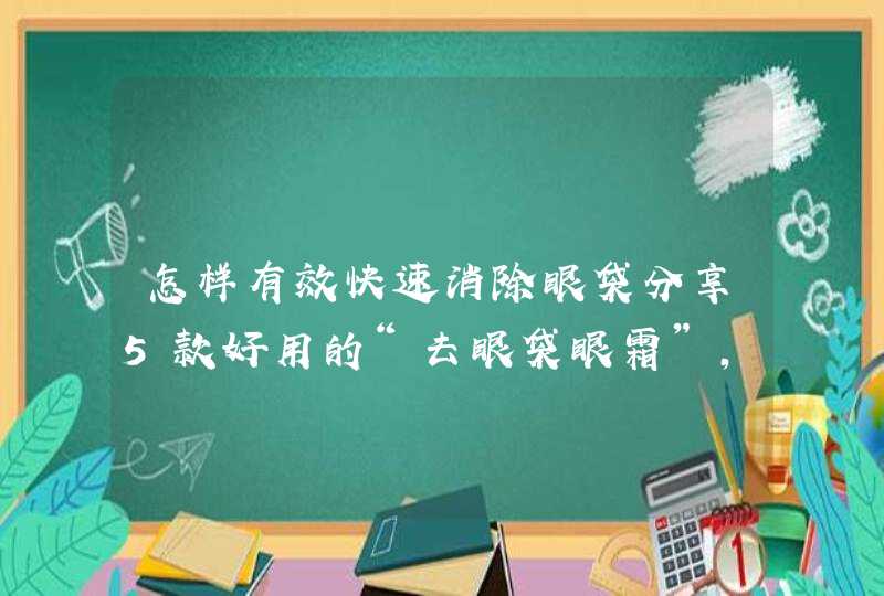 怎样有效快速消除眼袋分享5款好用的“去眼袋眼霜”，值得收藏,第1张