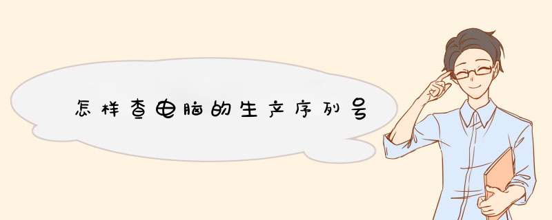 怎样查电脑的生产序列号,第1张 怎样查电脑的生产序列号,第1张