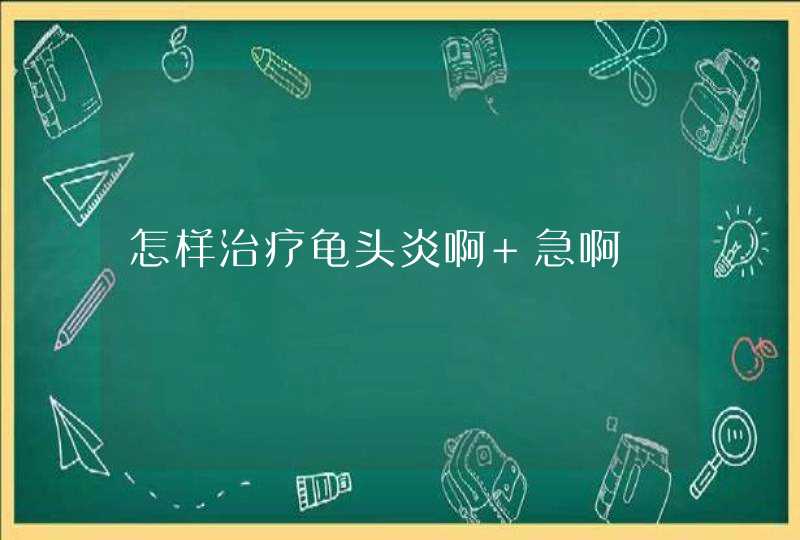 怎样治疗龟头炎啊 急啊,第1张