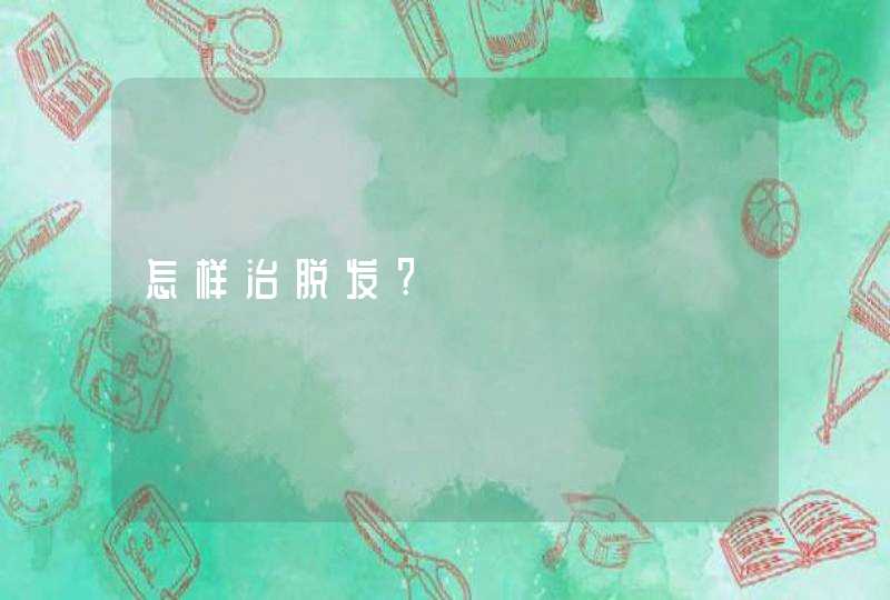 怎样治脱发?,第1张