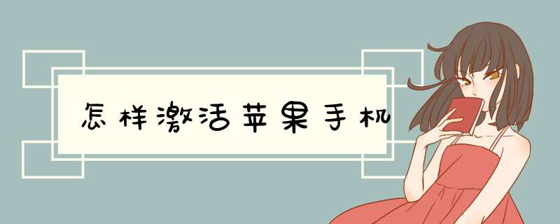 怎样激活苹果手机,第1张