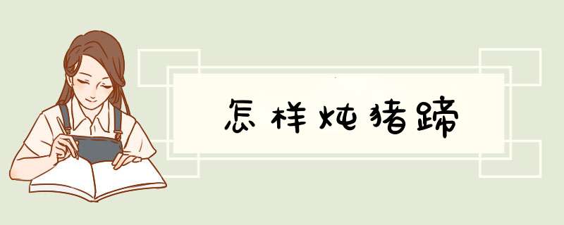 怎样炖猪蹄,第1张