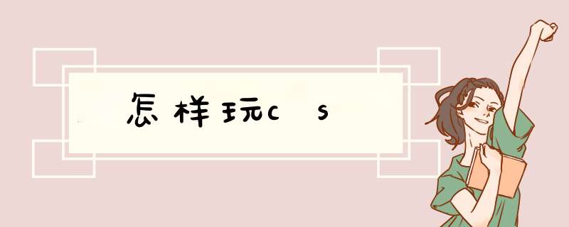 怎样玩cs,第1张