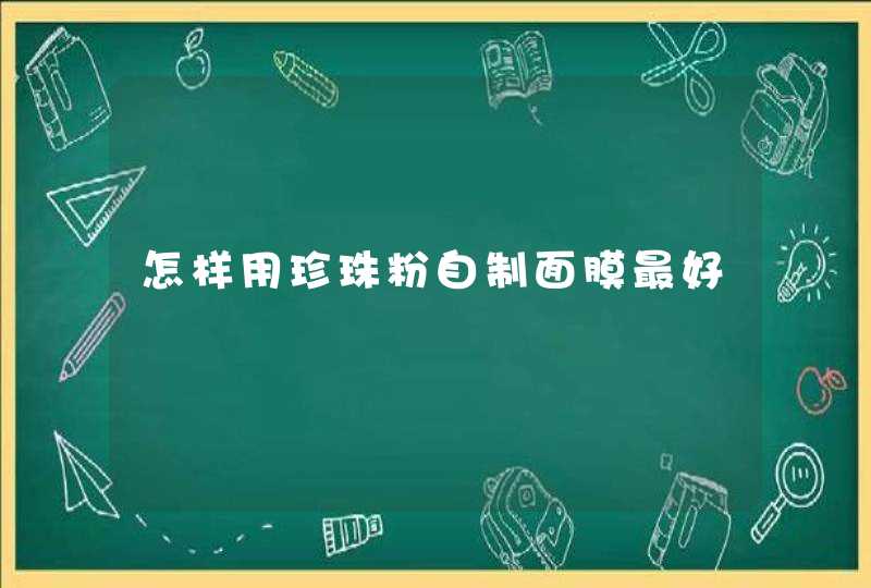 怎样用珍珠粉自制面膜最好,第1张