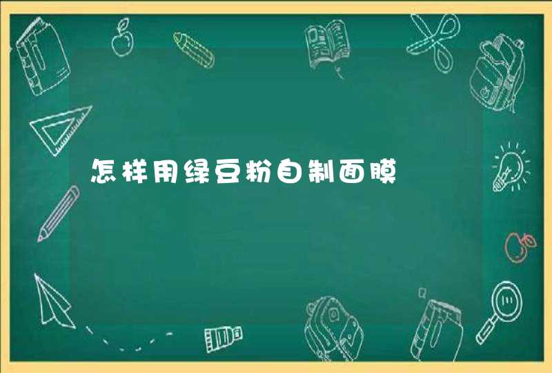 怎样用绿豆粉自制面膜,第1张