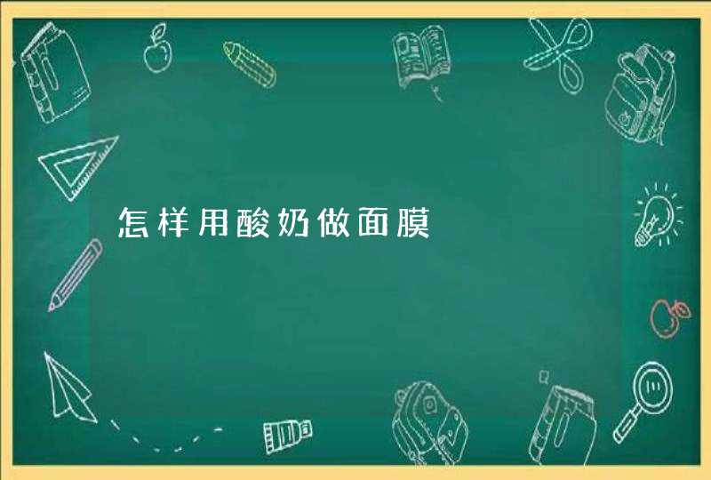 怎样用酸奶做面膜,第1张