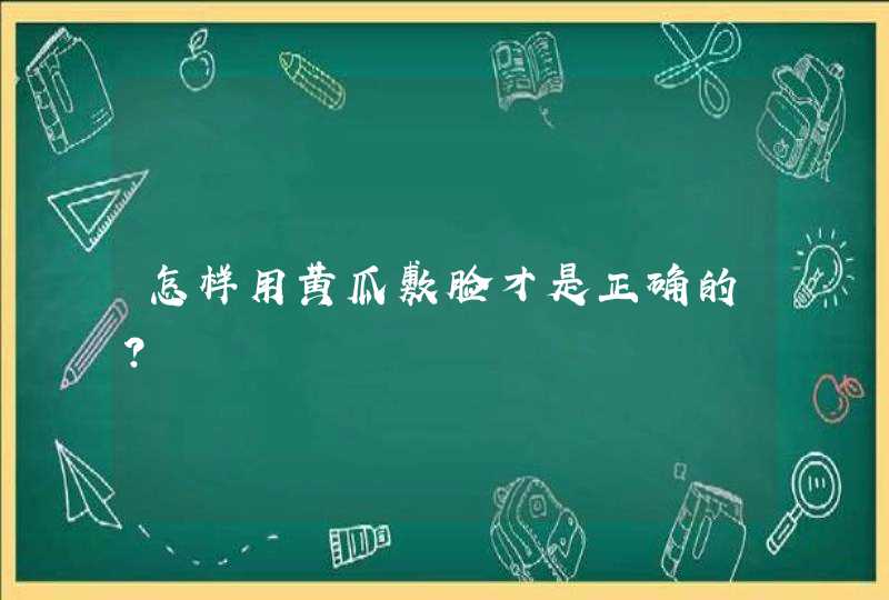 怎样用黄瓜敷脸才是正确的？,第1张