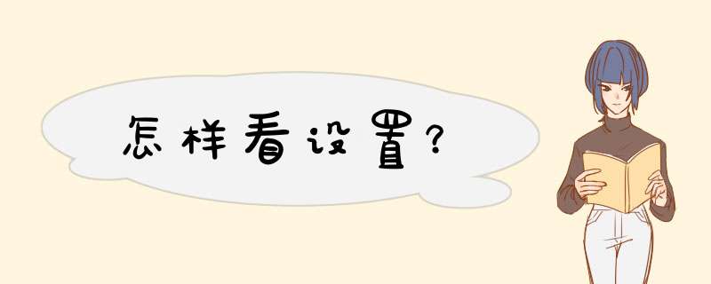 怎样看设置？,第1张