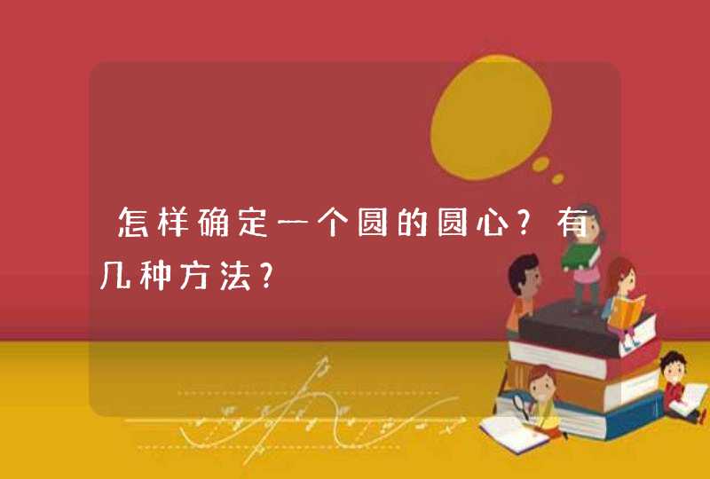 怎样确定一个圆的圆心？有几种方法？,第1张