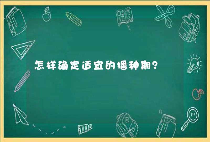 怎样确定适宜的播种期？,第1张