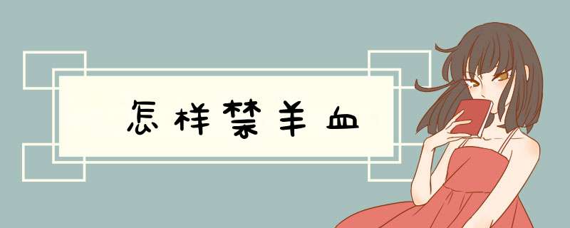 怎样禁羊血,第1张