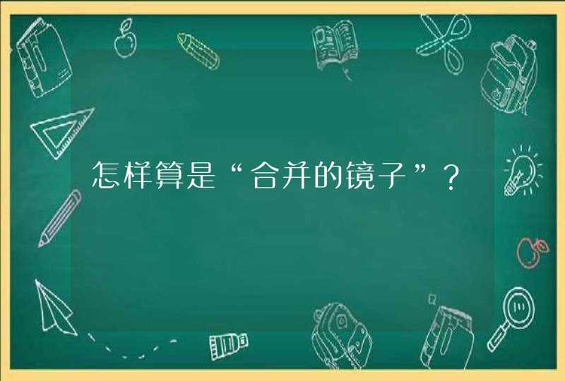 怎样算是“合并的镜子”？,第1张