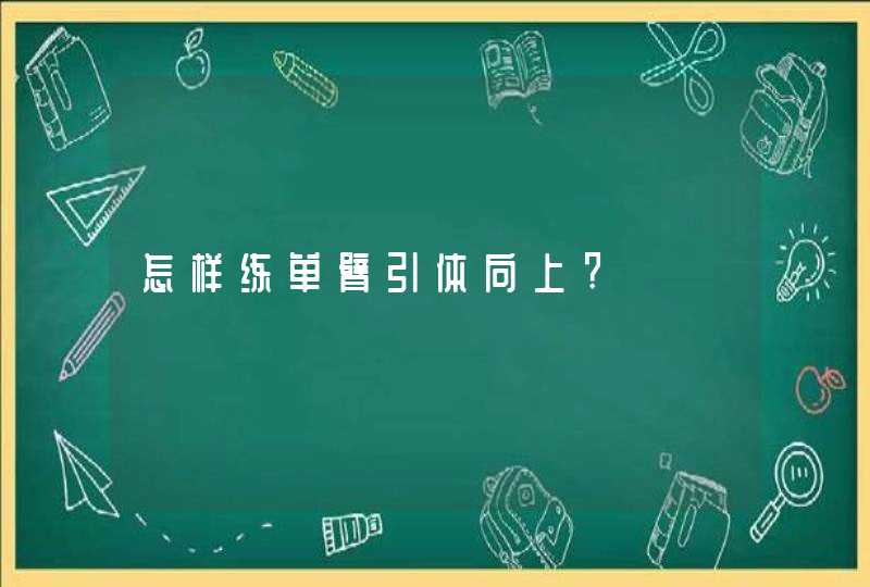 怎样练单臂引体向上?,第1张