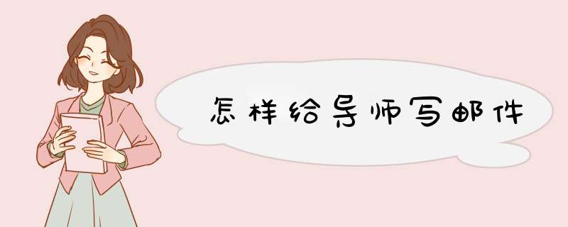 怎样给导师写邮件,第1张