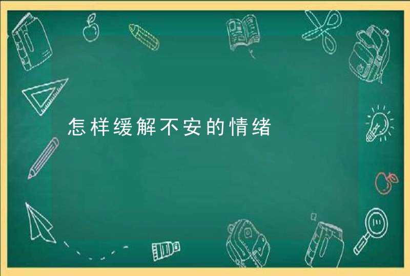 怎样缓解不安的情绪,第1张