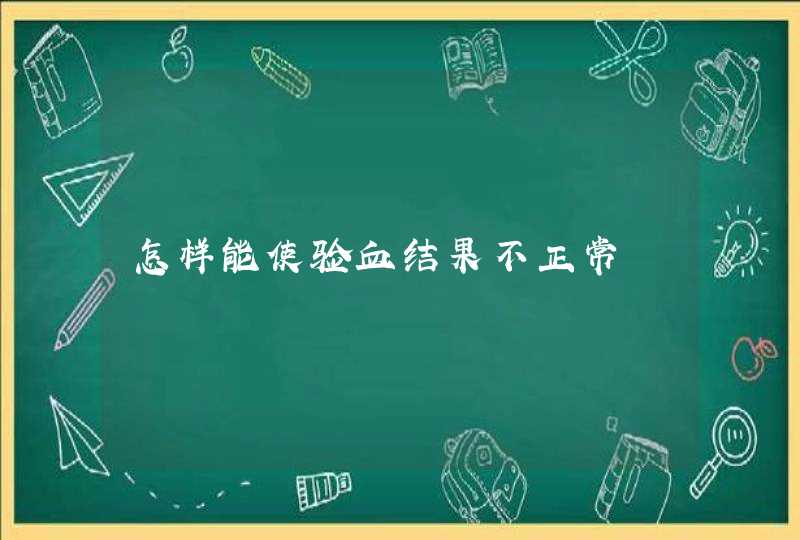 怎样能使验血结果不正常,第1张