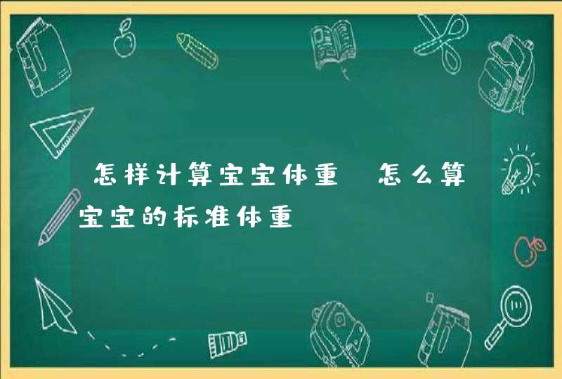 怎样计算宝宝体重_怎么算宝宝的标准体重,第1张